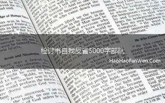 部队赌博检讨书自我反省3000字