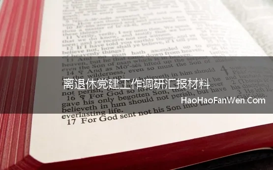 离退休党建工作调研汇报材料 新时代离退休干部党建工作调研与思考情况报告