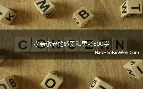 孝亲敬老的感受和思考600字