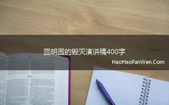 圆明园的毁灭演讲稿400字(《圆明园的毁灭》读后感400