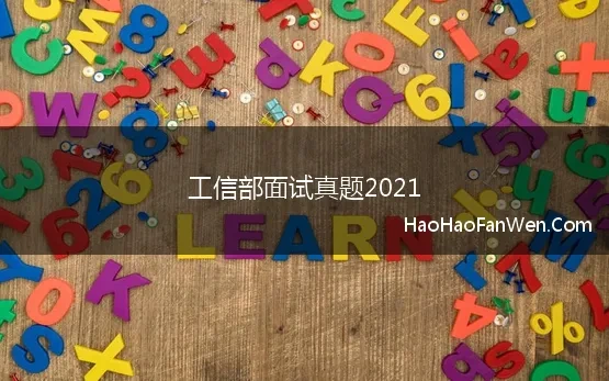 工信部面试真题2021 国家公务员考试工信部面试真题及解析