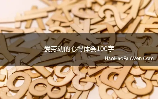 爱劳动的心得体会100字(爱劳动的我 爱劳动的心得体会)