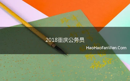 2018重庆公务员(2018上半年重庆公务员考试申论1真题及答案)