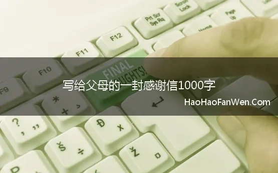 给父母的感谢信1000字大学生