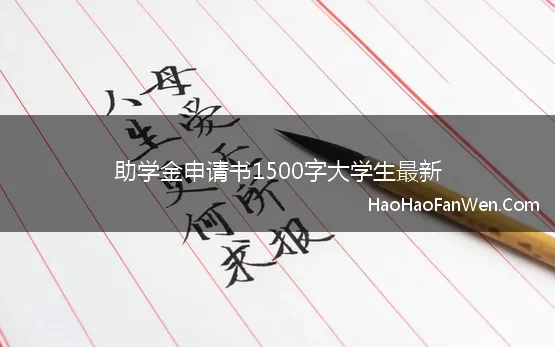 大学新生助学金申请书1500字