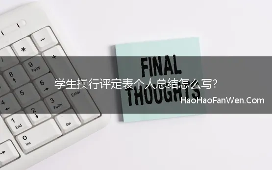 学生操行评定表个人总结怎么写?