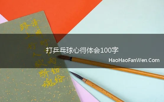 打乒乓球心得体会100字 学习乒乓球的心得体会