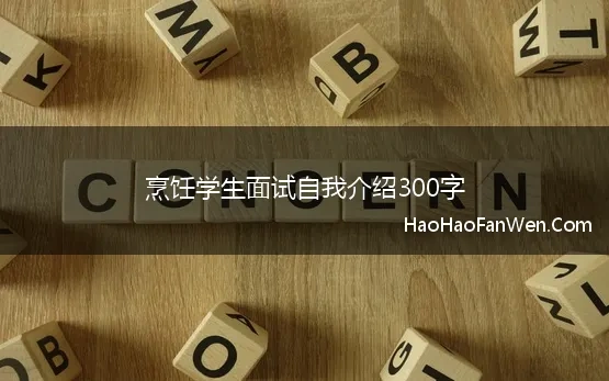 烹饪学生面试自我介绍300字