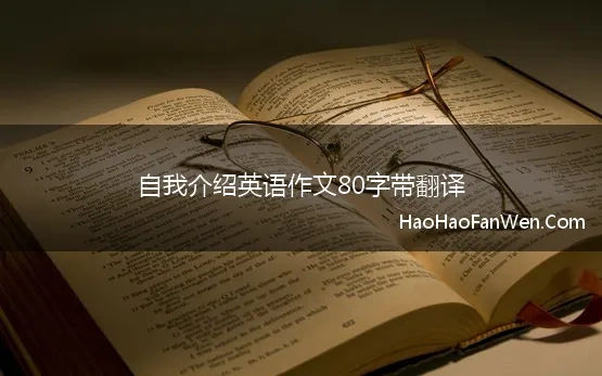 自我介绍英语作文80字带翻译