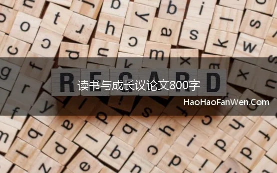 读书与成长为题议论文800字