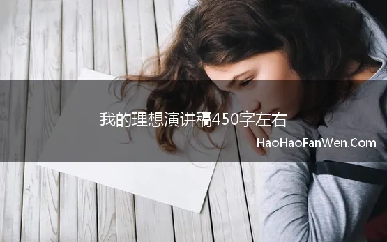 我的理想演讲稿450字左右