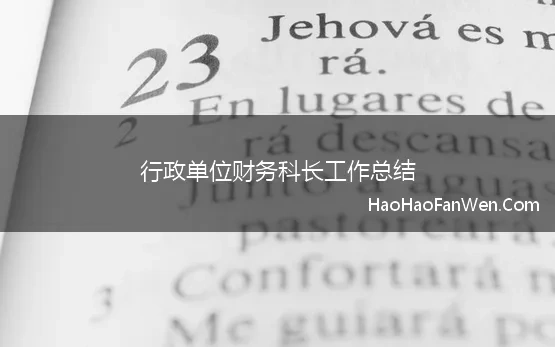 行政单位财务科长工作总结 2021行政单位财务科年度工作总结10篇