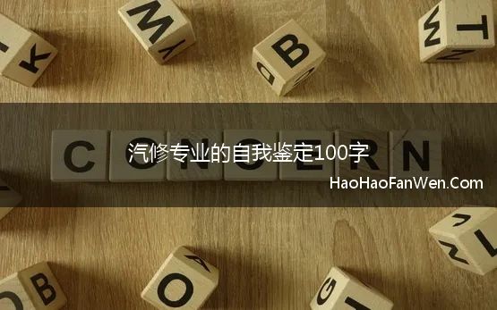 汽修专业的自我鉴定100字 汽修专业自我鉴定5