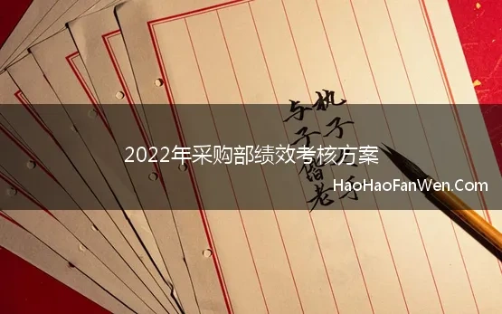 2022年采购部绩效考核方案