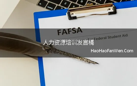 人力资源培训发言稿(人力资源部优秀个人发言稿范文)