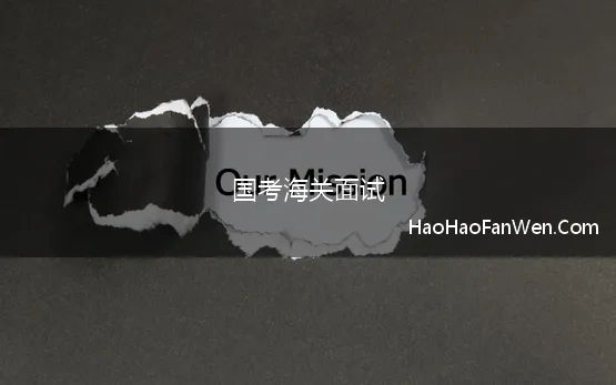 国考海关面试 2022年国考海关系统面试公告