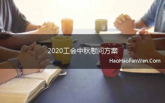 2020工会中秋慰问方案