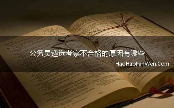 公务员遴选考察不合格的原因有哪些 公务员政审考察不合格的22种情形