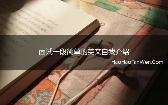 面试一段简单的英文自我介绍