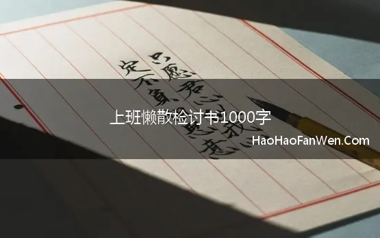 检讨书1000字关于偷懒