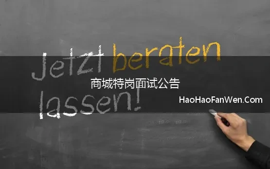 商城特岗面试公告 2023年河南信阳商城县特岗教师招聘面试工作方案