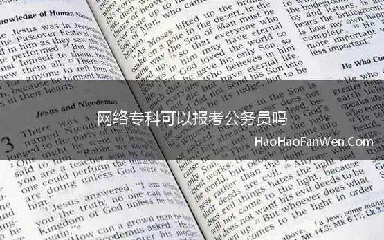 网络专科可以报考公务员吗 网络教育学历可以考公务员吗