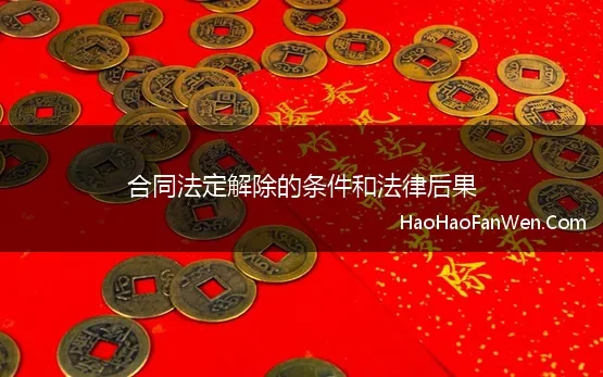 法定解除合同的条件是什么?