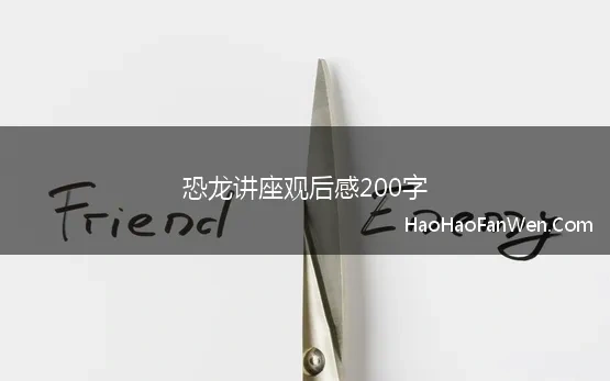 恐龙讲座观后感200字