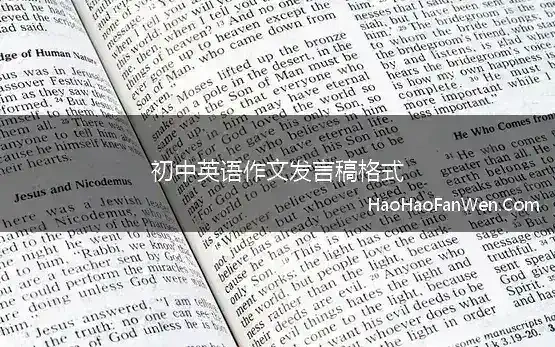 初中英语作文发言稿格式