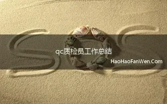 qc质检员工作总结