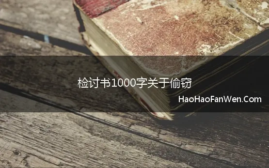 检讨书1000字关于偷窃(偷东西的检讨书范文1000字三篇)