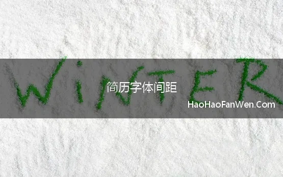 简历字体间距(做简历用word怎么调整字间距)