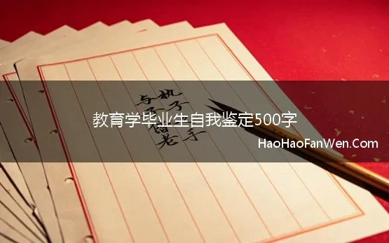 教育学毕业生自我鉴定500字