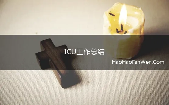 ICU工作总结 ICU护士个人工作总结范文