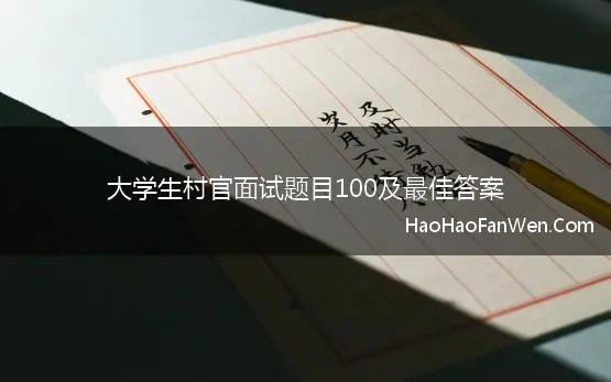 大学生村官面试题目100及最佳答案