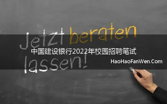 中国建设银行2021校招笔试通知