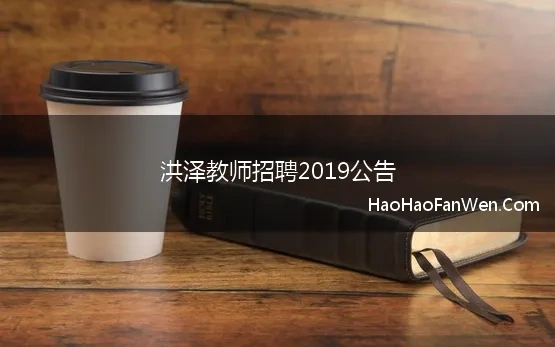 洪泽教师招聘2019公告(2019年江苏省淮安市洪泽区教师招聘公告)