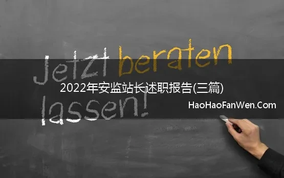 2022年安监站长述职报告(三篇)