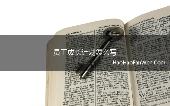 员工成长计划怎么写