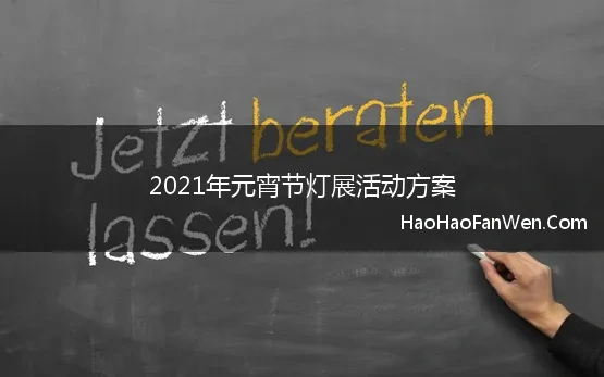 2021年元宵节灯展活动方案