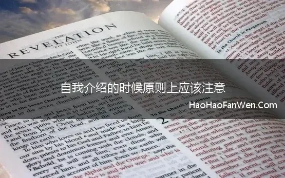 自我介绍的时候原则上应该注意(面试自我介绍应该注意的六原则)