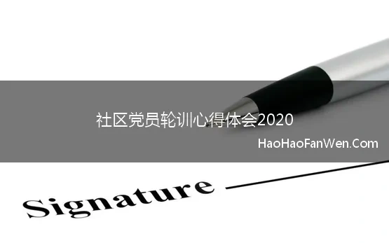 社区党员轮训心得体会2020