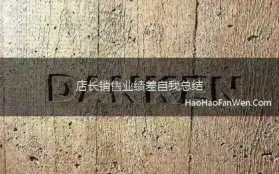 店长销售业绩差自我总结(销售业绩差自我总结1000字4篇)