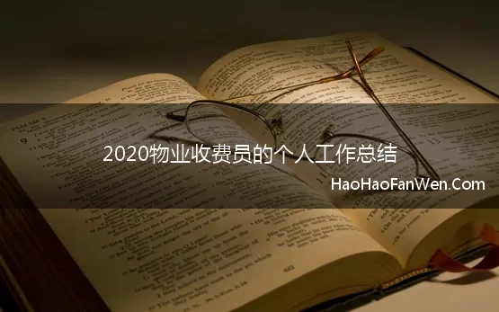 2020物业收费员的个人工作总结