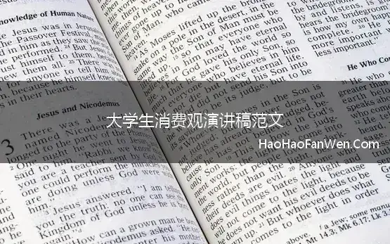 大学生消费观演讲稿范文