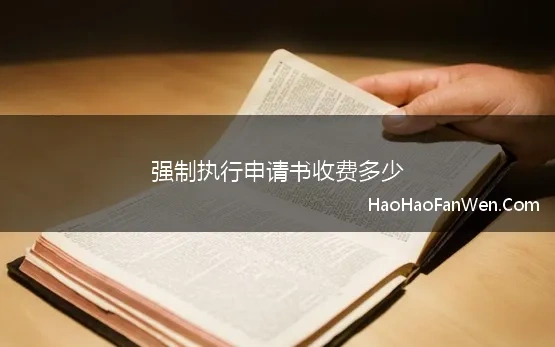 强制执行申请书收费多少 2022年强制执行申请书