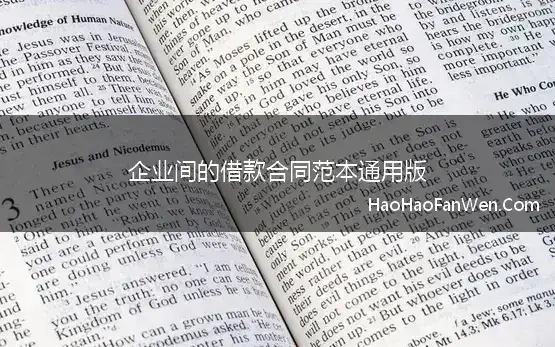 企业间的借款合同