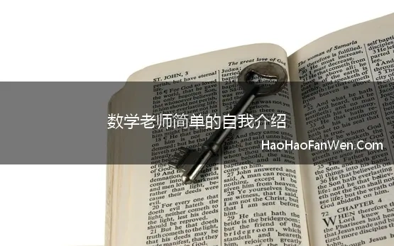 数学老师简单的自我介绍(数学老师自我介绍简短模板篇8)