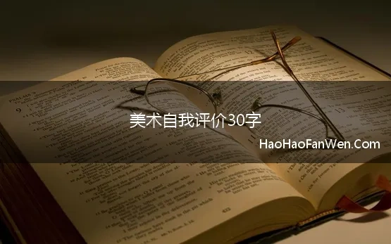 美术自我评价30字(美术自我评价范文)