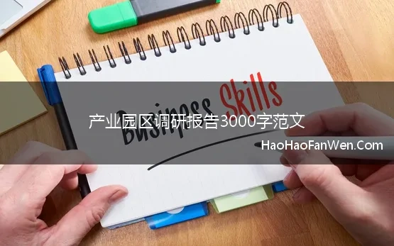 产业园区调研报告3000字范文